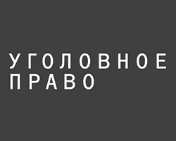 Уголовное право