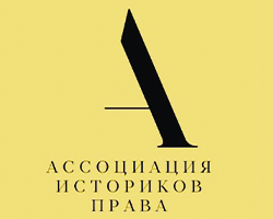 Ассоциация историков права